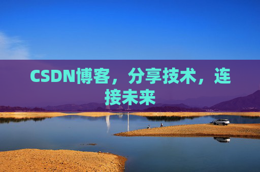 CSDN博客，分享技术，连接未来