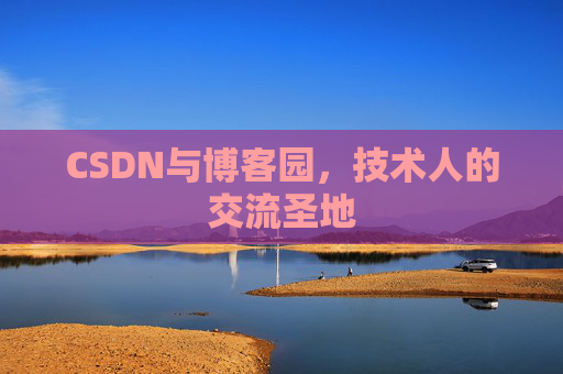 CSDN与博客园，技术人的交流圣地
